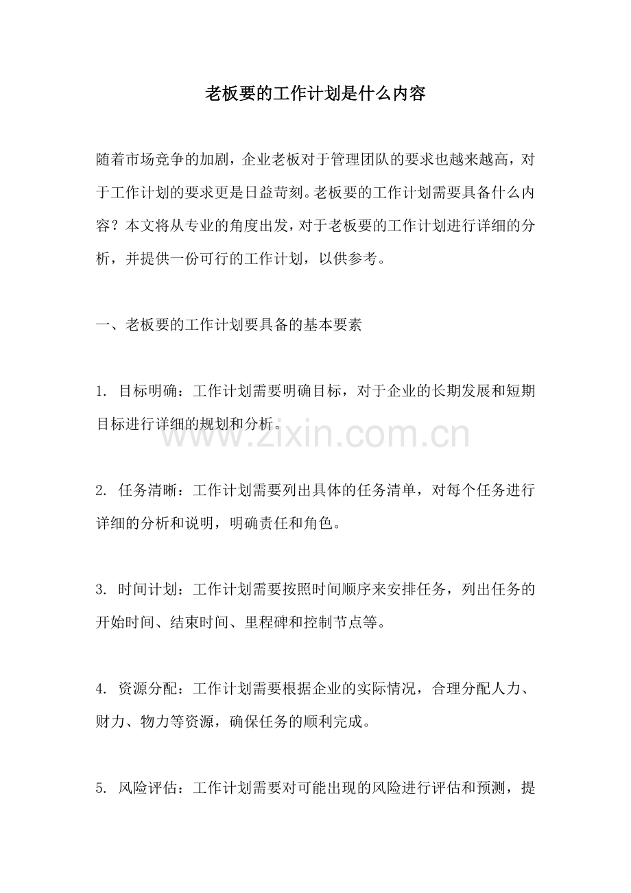 老板要的工作计划是什么内容.docx_第1页