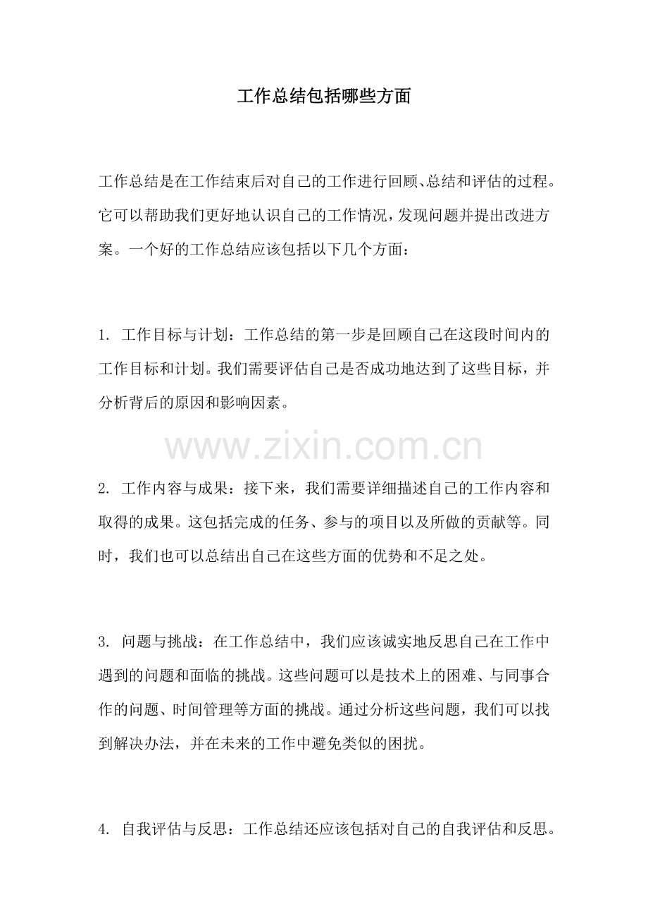 工作总结包括哪些方面 (2).docx_第1页