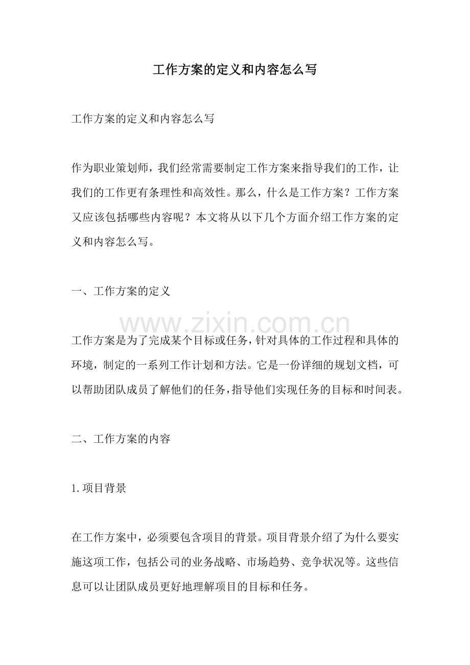 工作方案的定义和内容怎么写.docx_第1页