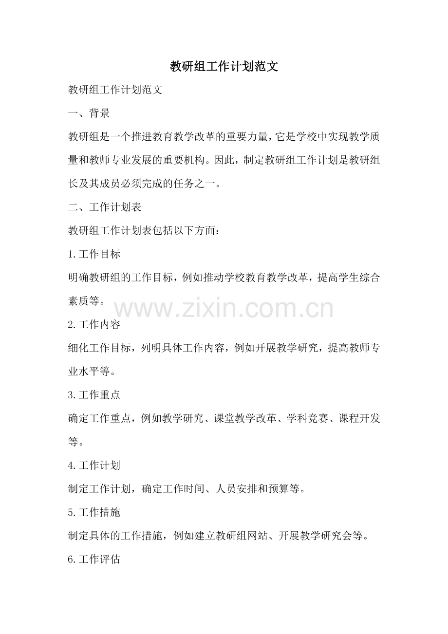 教研组工作计划范文.pdf_第1页