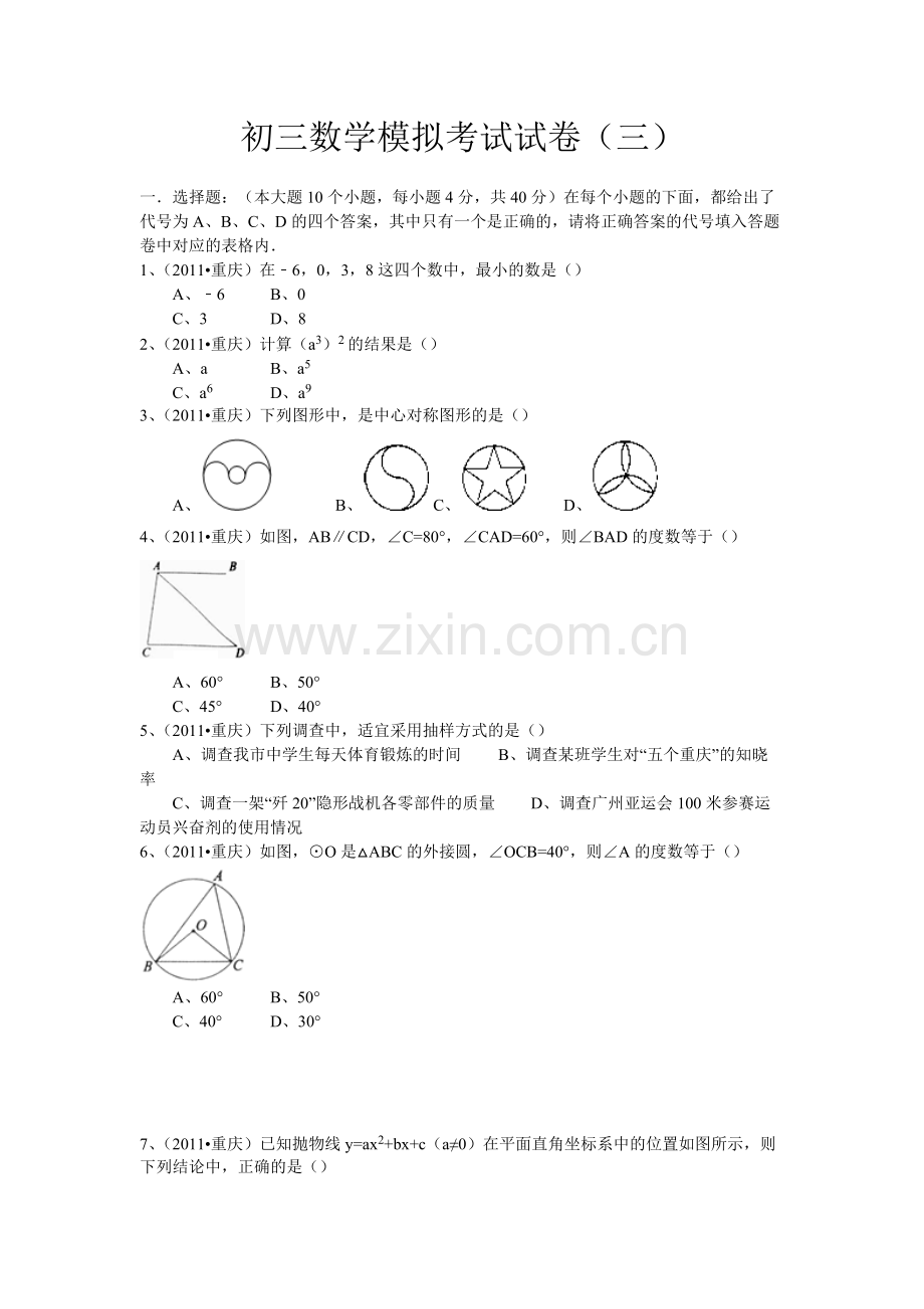 初三数学模拟考试试卷(三).pdf_第1页
