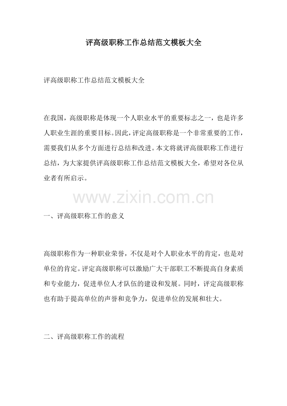 评高级职称工作总结范文模板大全.docx_第1页