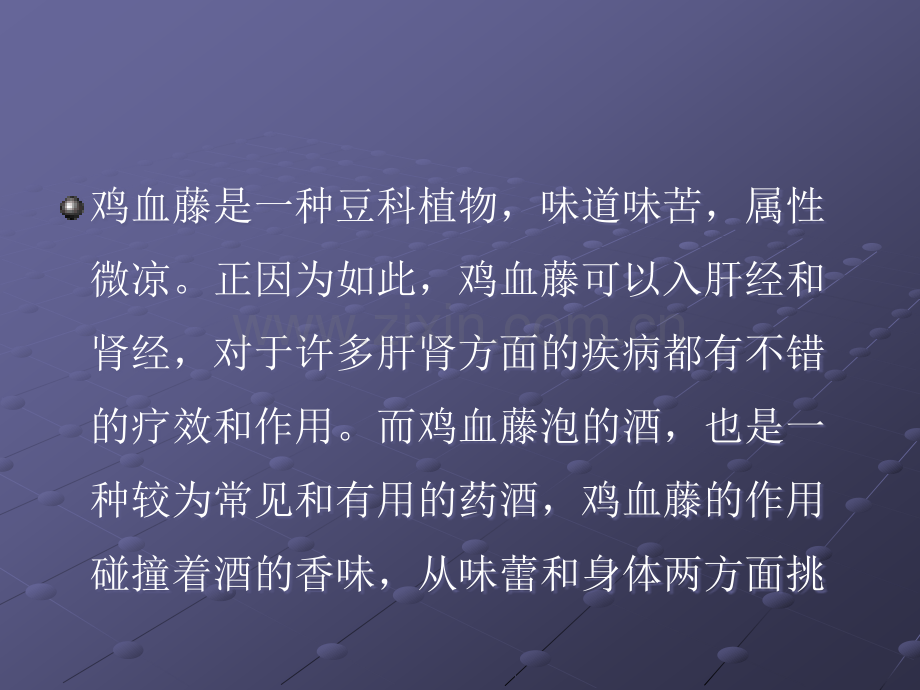 鸡血藤酒的功效.ppt_第2页