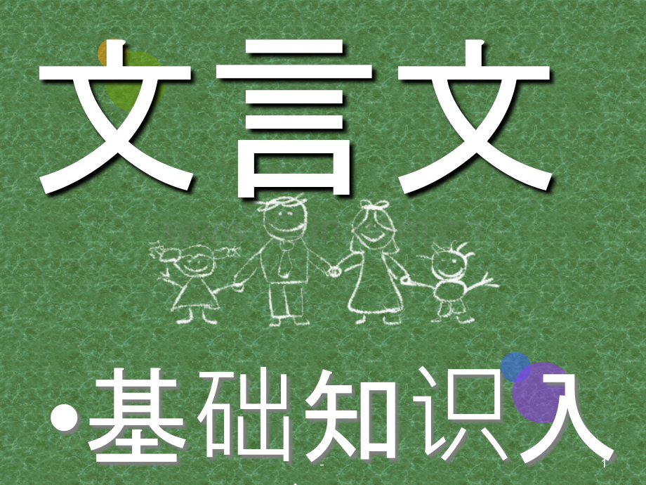 初中文言基础知识入门.ppt_第1页