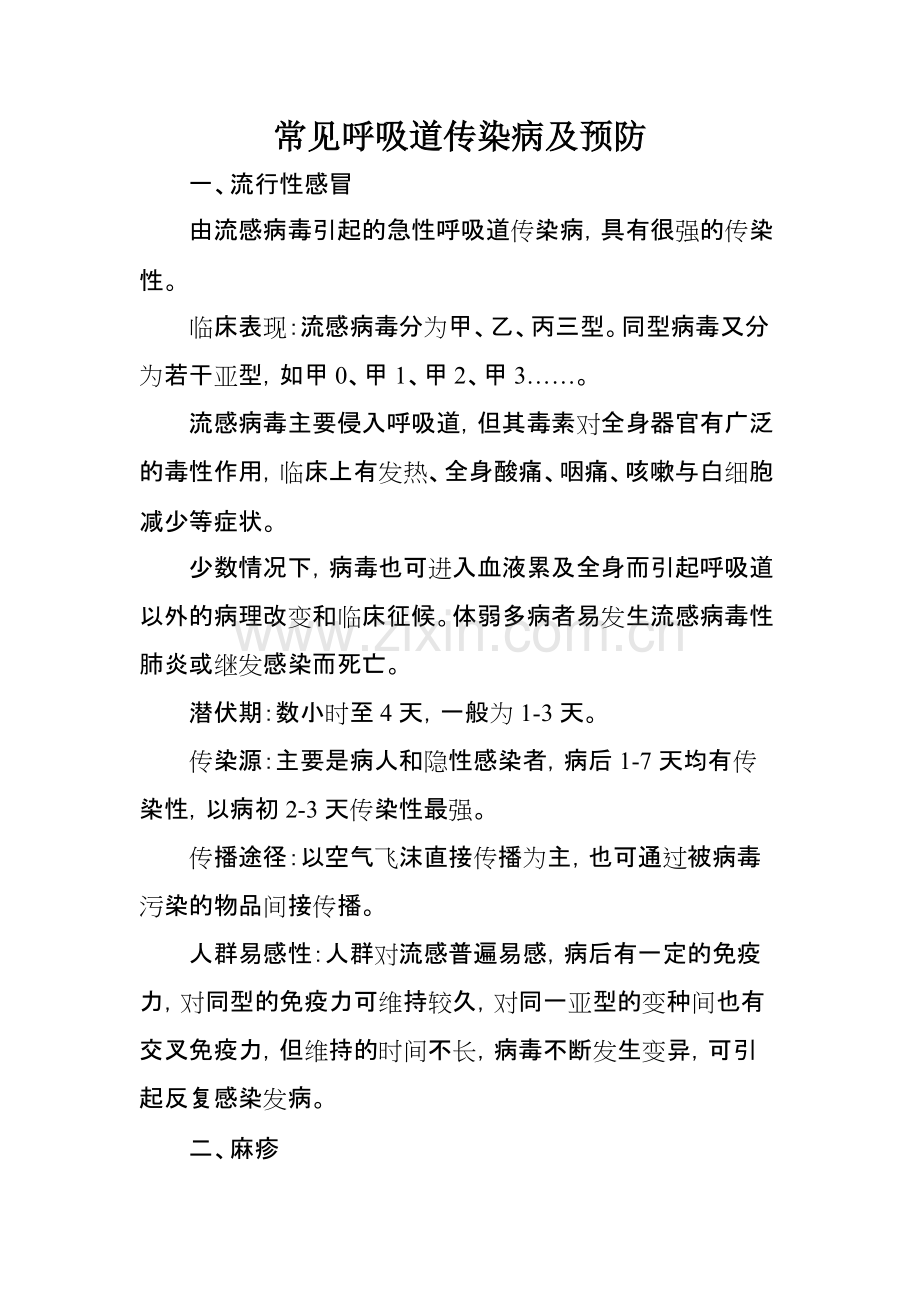 常见呼吸道传染病基本知识.pdf_第1页