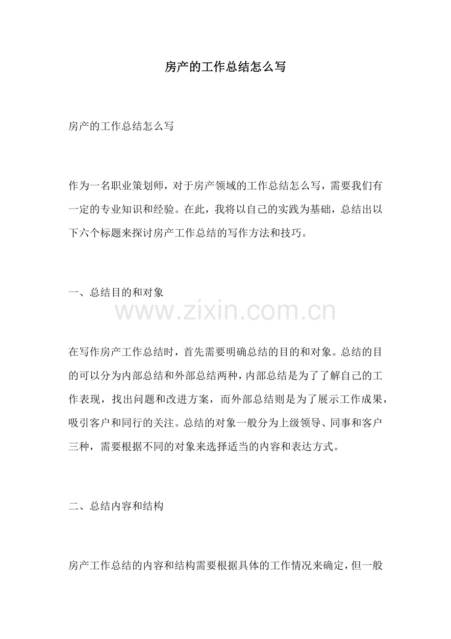 房产的工作总结怎么写.docx_第1页