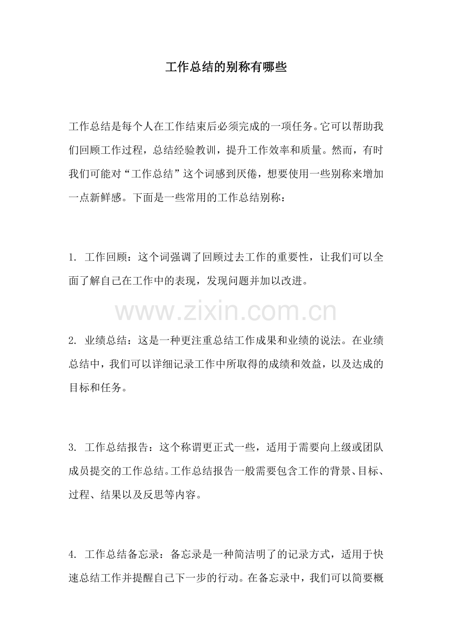 工作总结的别称有哪些.docx_第1页