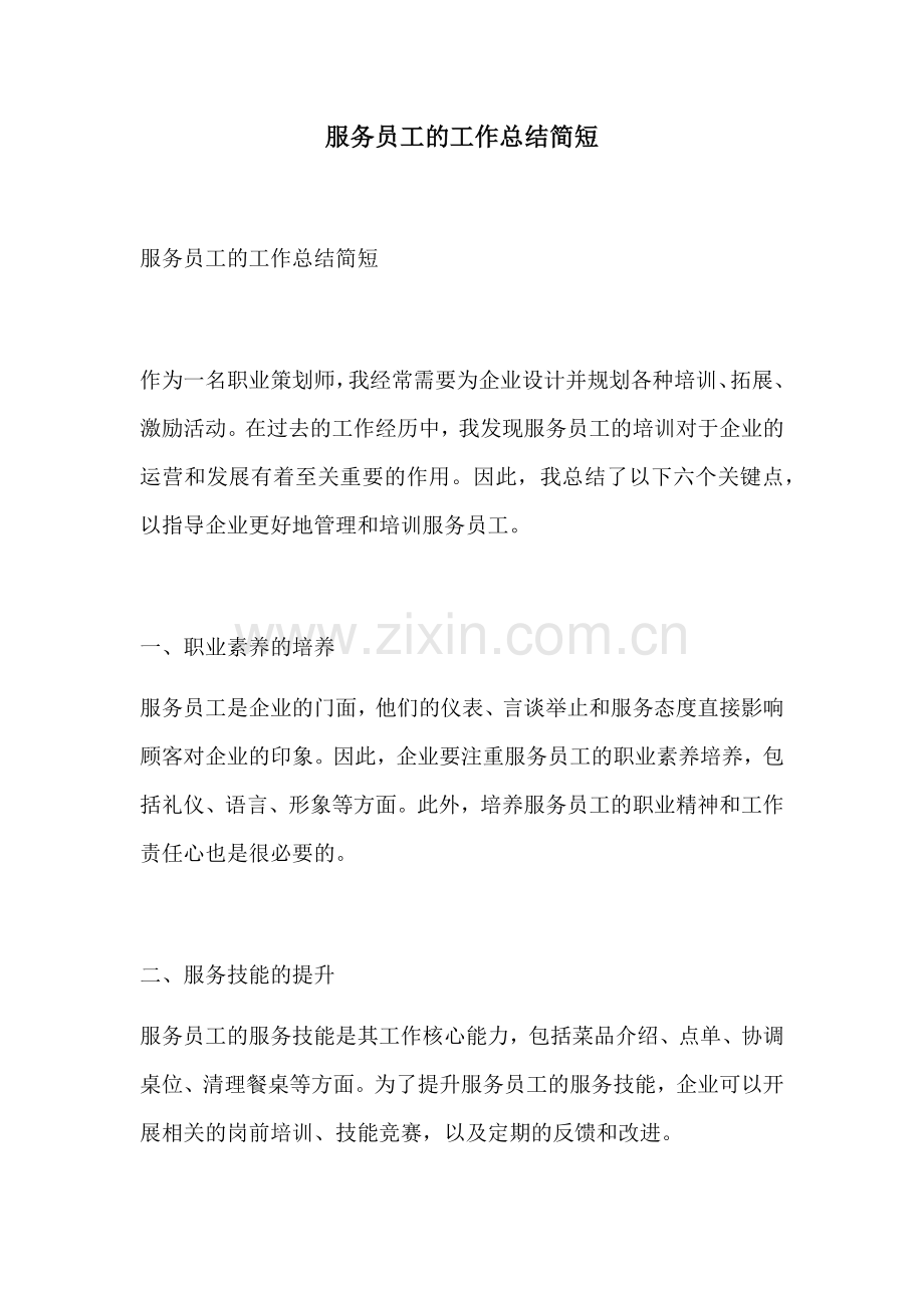 服务员工的工作总结简短.docx_第1页