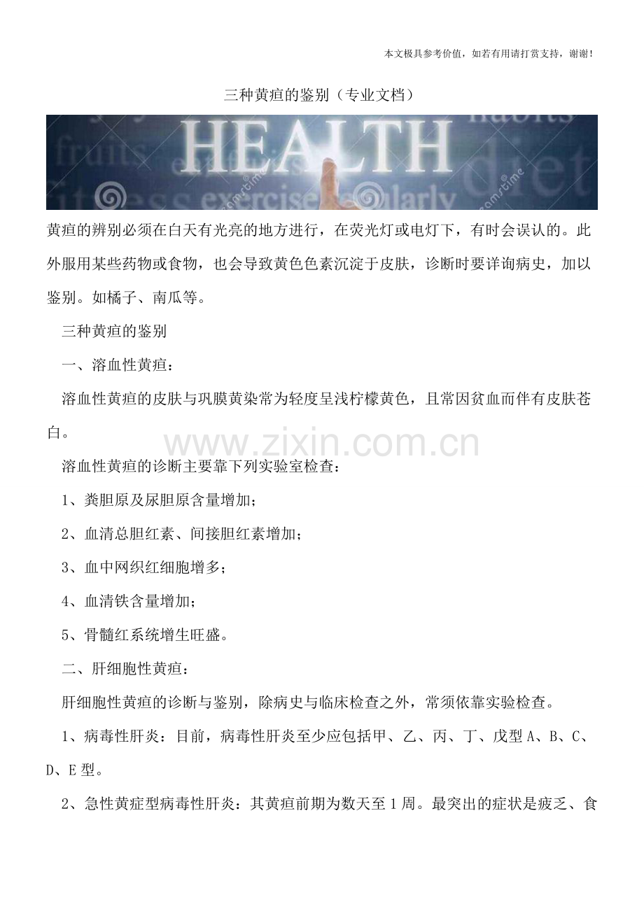 三种黄疸的鉴别.doc_第1页