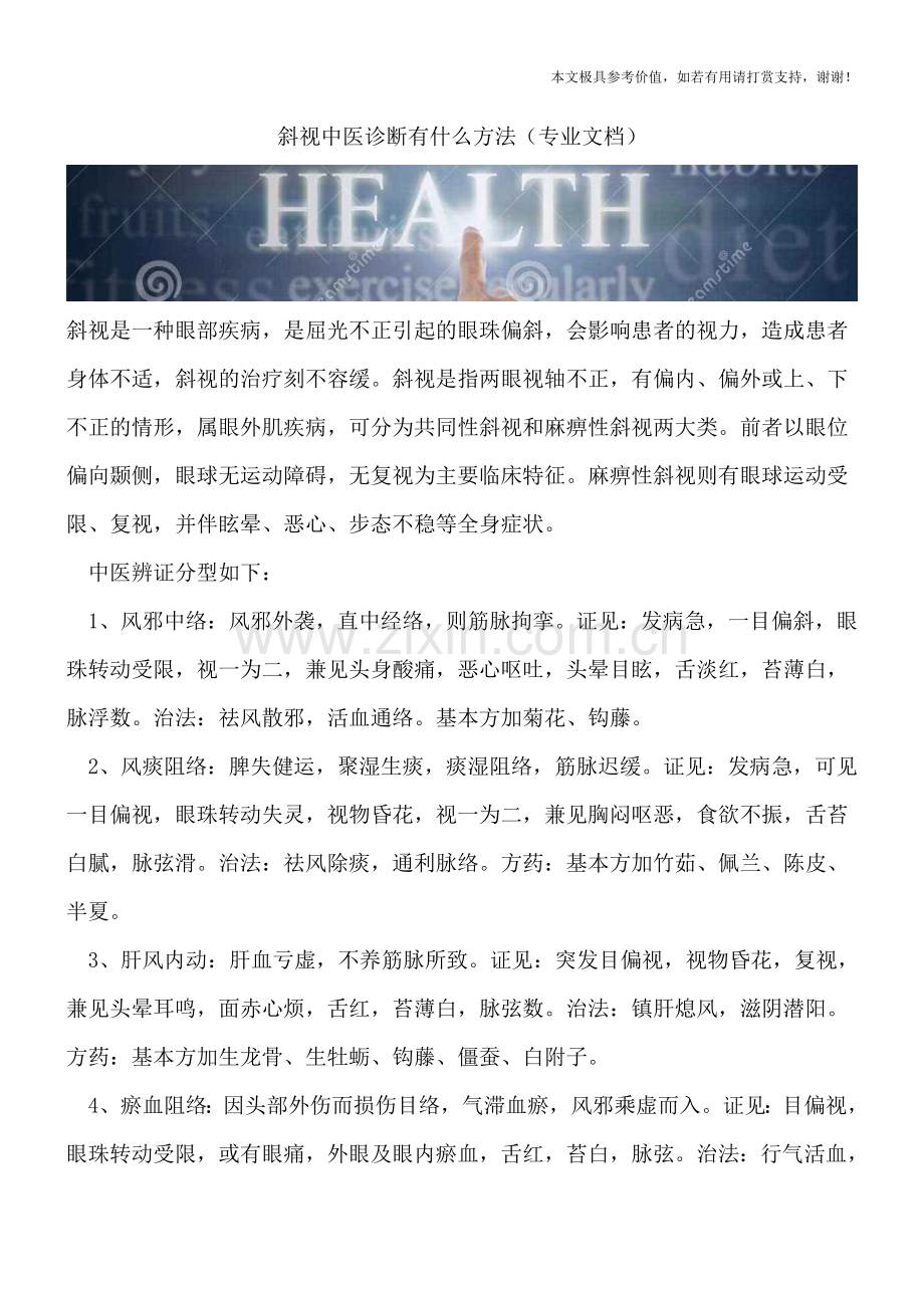 斜视中医诊断有什么方法.doc_第1页