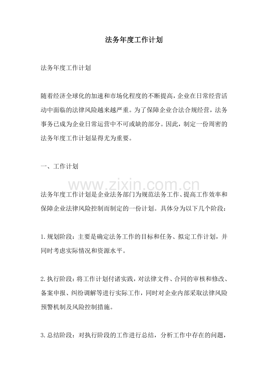 法务年度工作计划.pdf_第1页