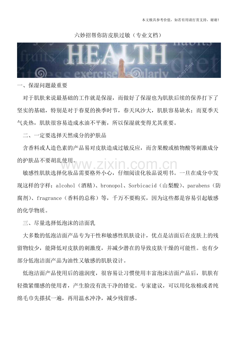 六妙招帮你防皮肤过敏.doc_第1页