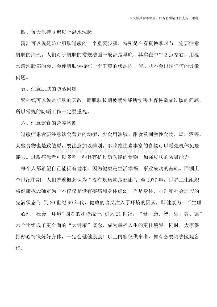 六妙招帮你防皮肤过敏.doc_第2页