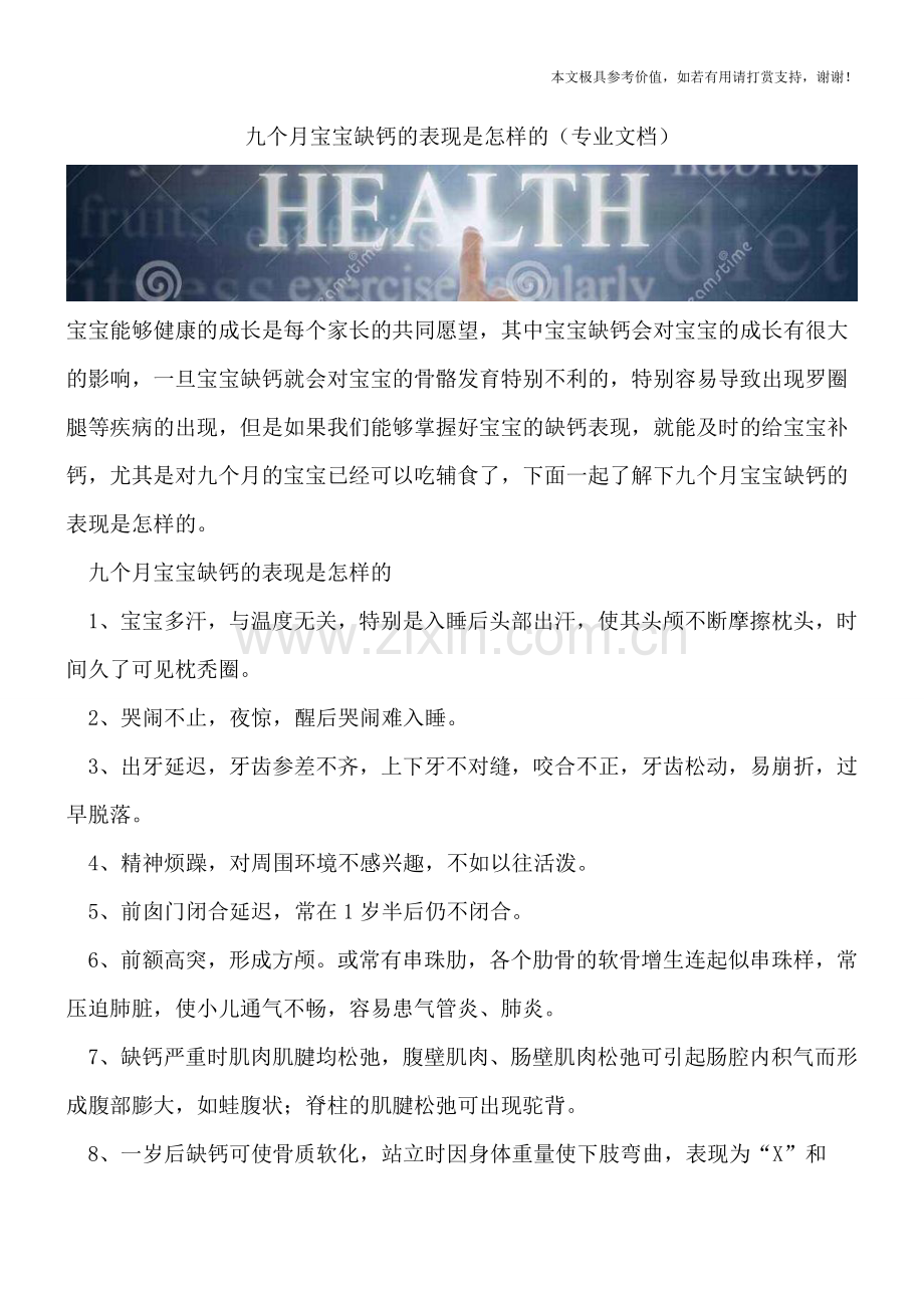 九个月宝宝缺钙的表现是怎样的.doc_第1页