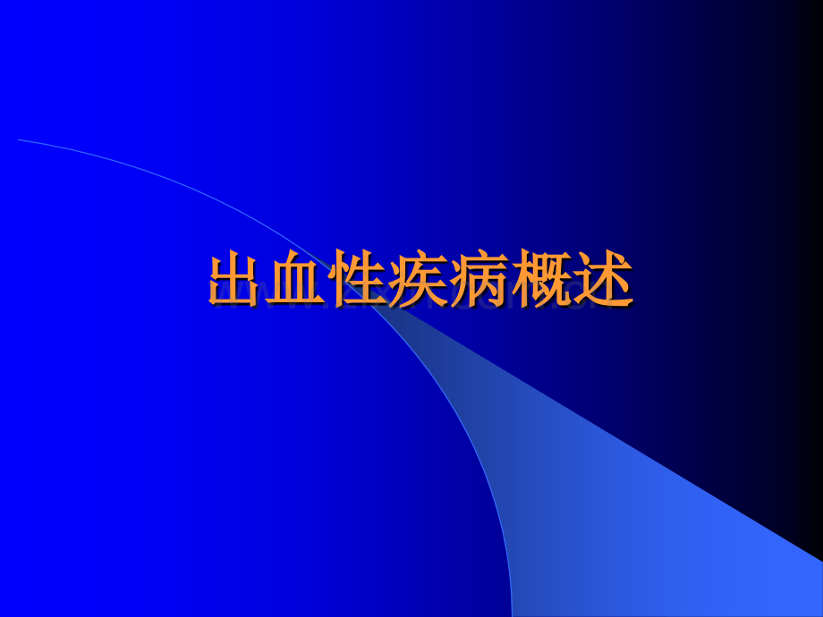 出血性疾病概论.ppt_第1页