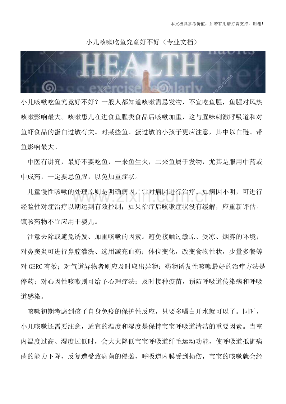 小儿咳嗽吃鱼究竟好不好.doc_第1页