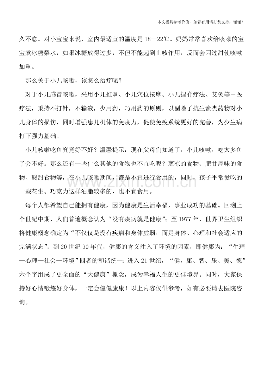 小儿咳嗽吃鱼究竟好不好.doc_第2页