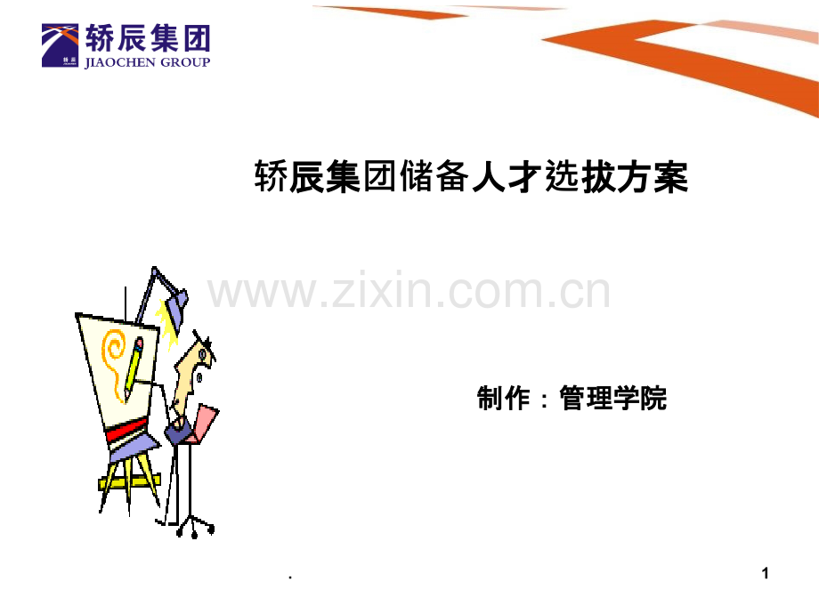 储备人才选拔方案.ppt_第1页