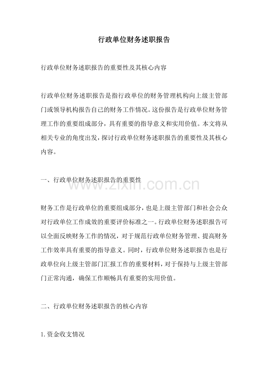 行政单位财务述职报告.pdf_第1页
