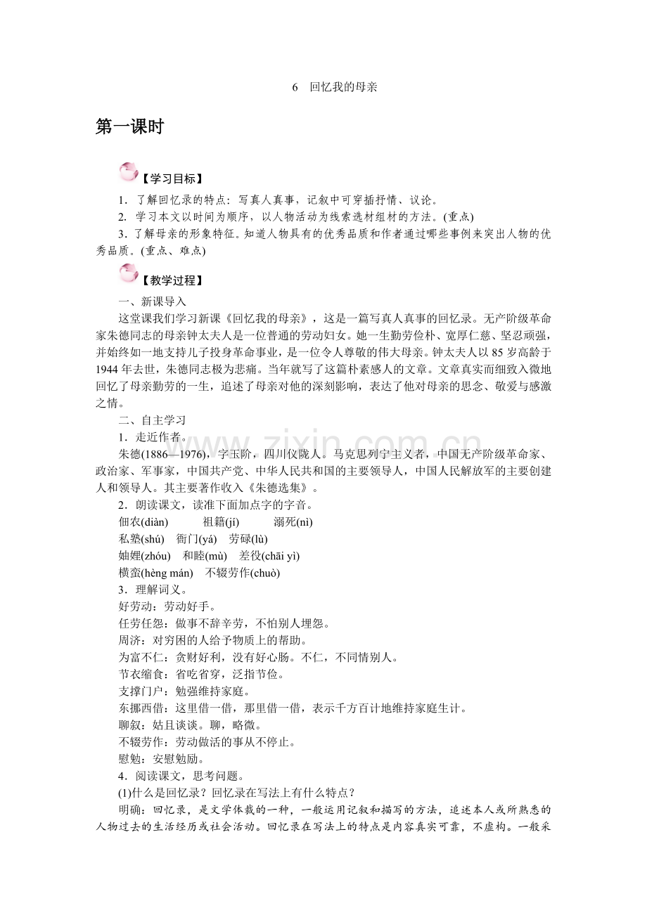 6-回忆我的母亲.doc_第1页