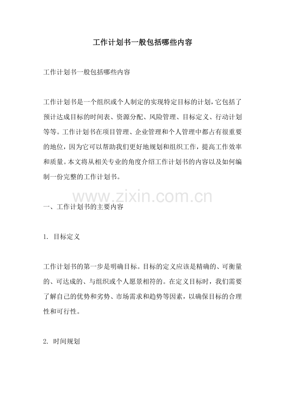 工作计划书一般包括哪些内容.pdf_第1页