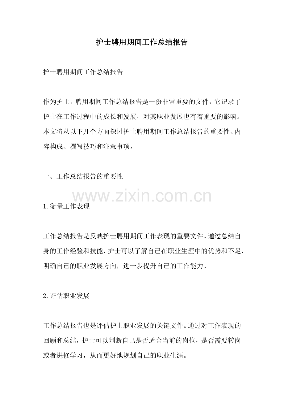 护士聘用期间工作总结报告.pdf_第1页