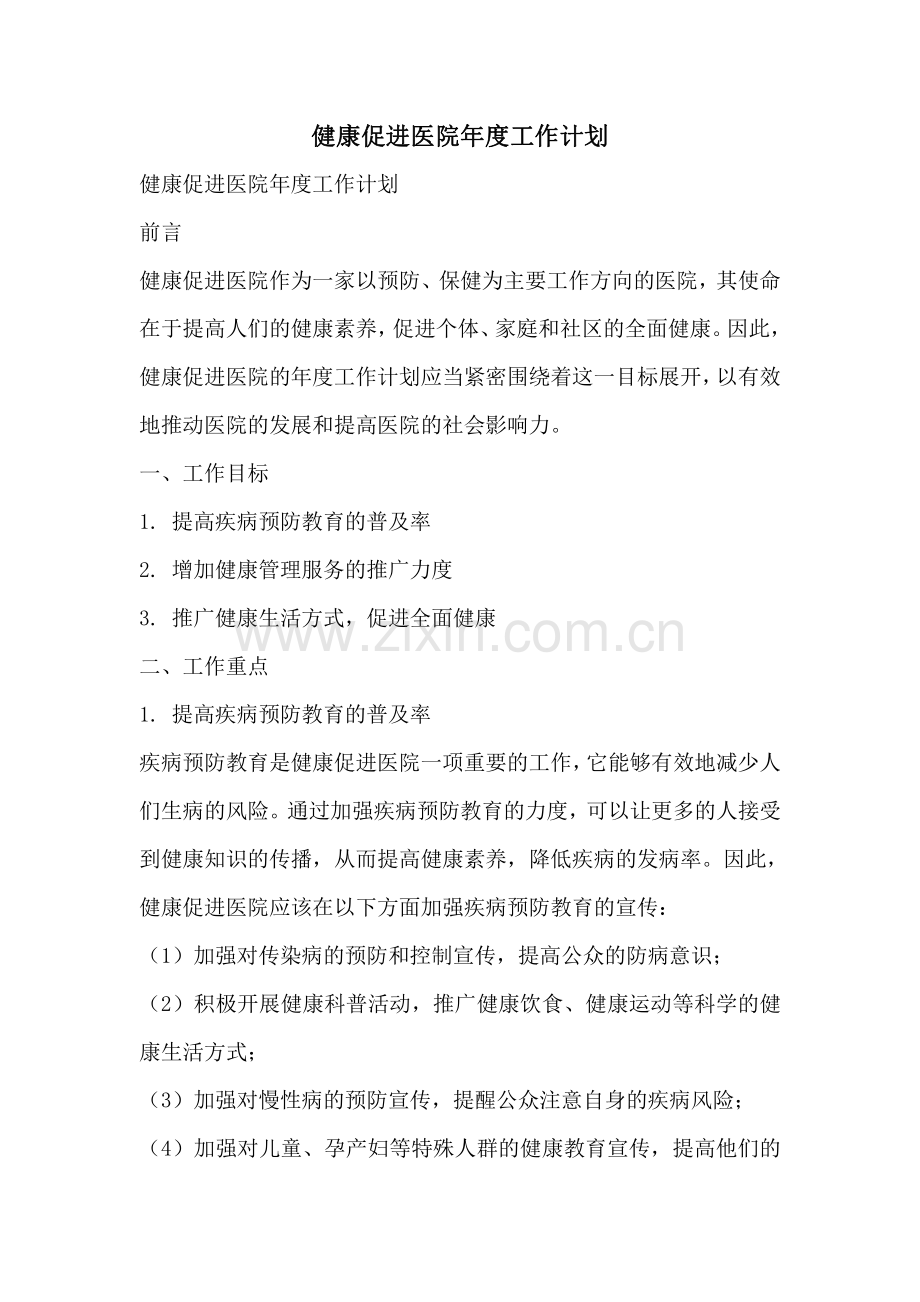 健康促进医院年度工作计划.pdf_第1页