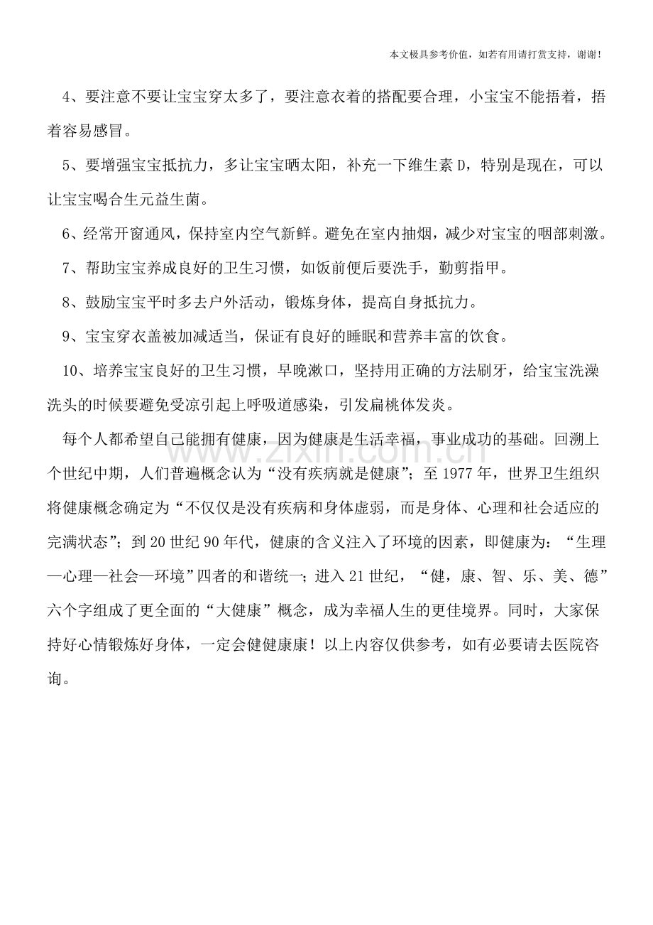 须知宝宝扁桃体发炎的原因-要如何有效预防.doc_第2页