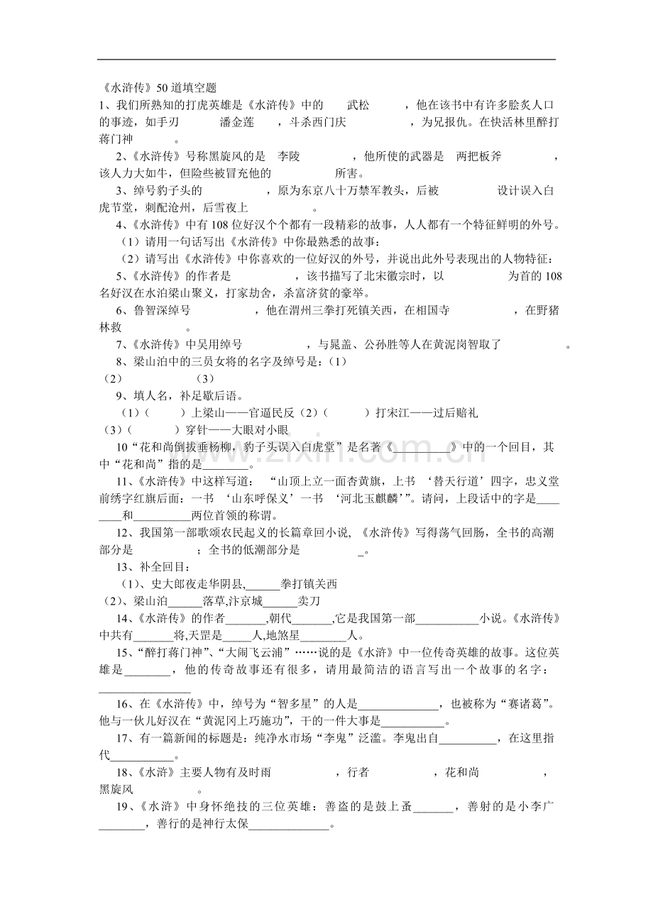 (水浒传)50道填空题及答案.doc_第1页