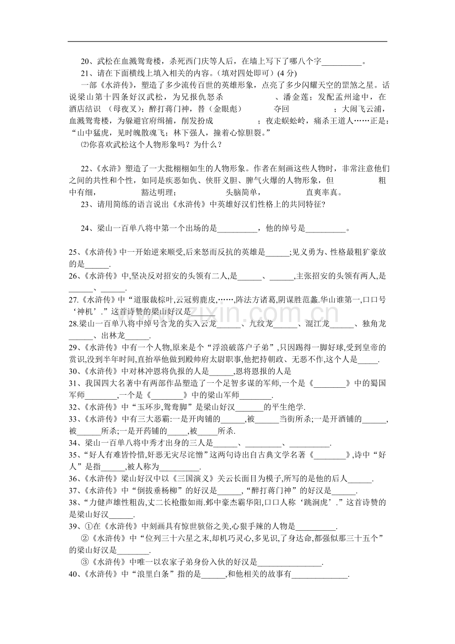(水浒传)50道填空题及答案.doc_第2页