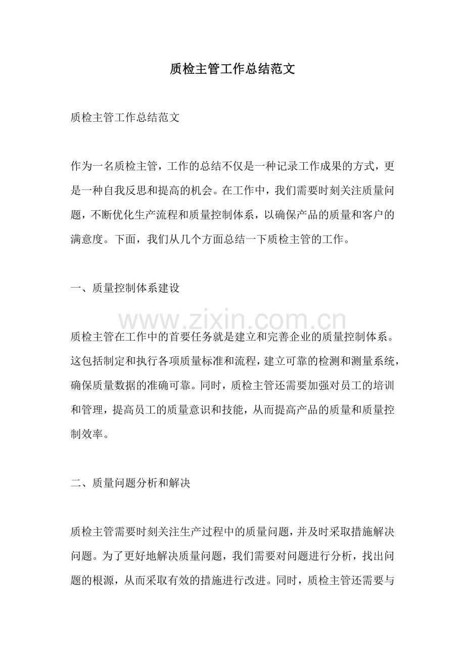 质检主管工作总结范文.pdf_第1页