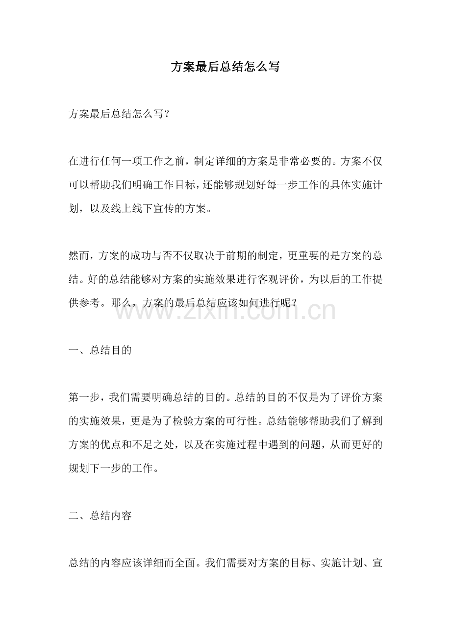 方案最后总结怎么写.docx_第1页