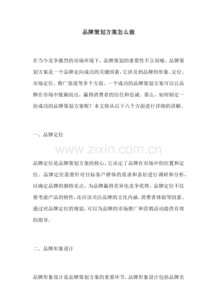 品牌策划方案怎么做.docx_第1页