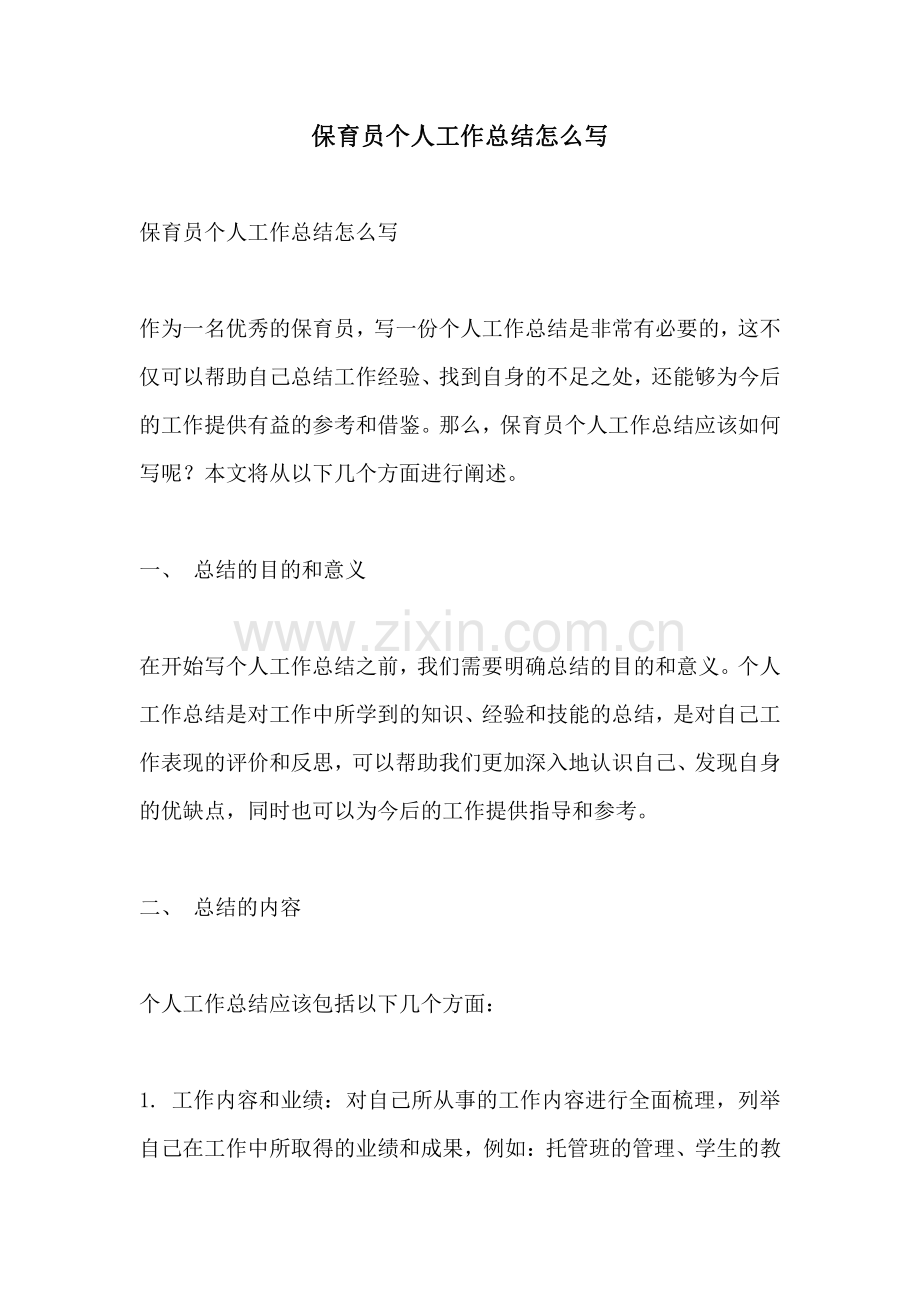 保育员个人工作总结怎么写.pdf_第1页
