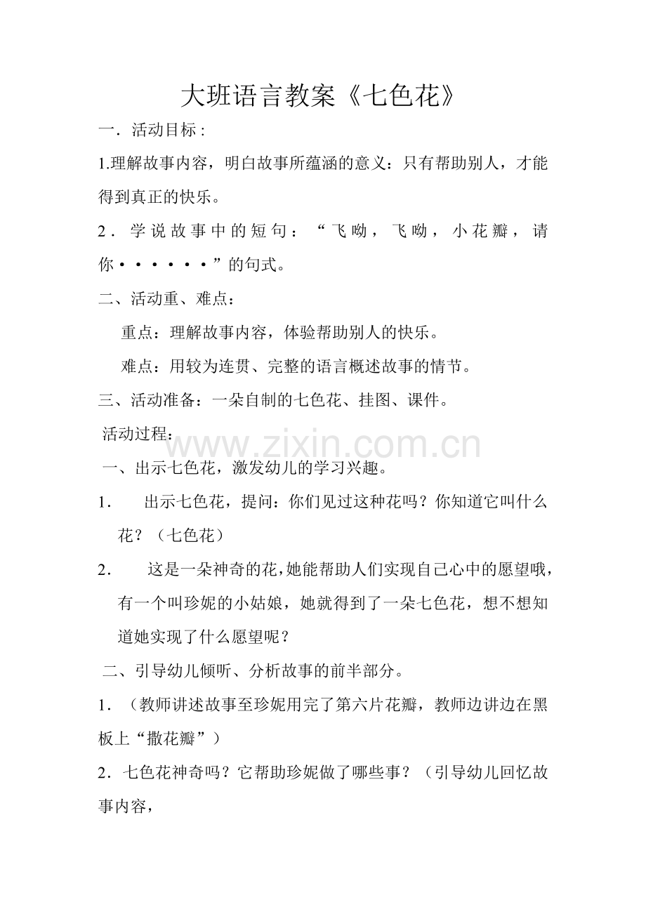 大班语言教案七色花.doc_第1页