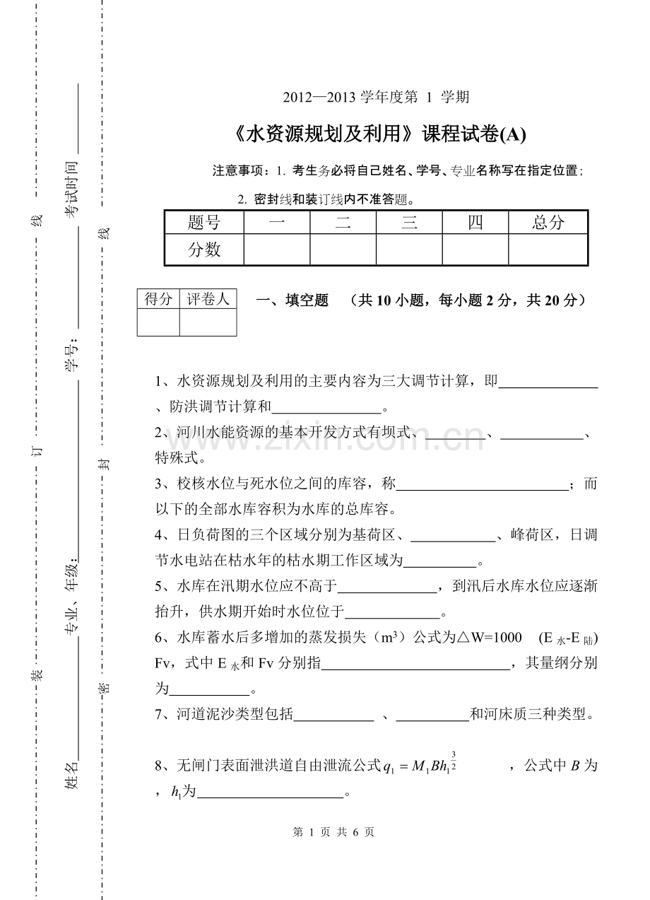 12-13学年水资源规划及利用试题(2010级)A-共6页.pdf_第1页