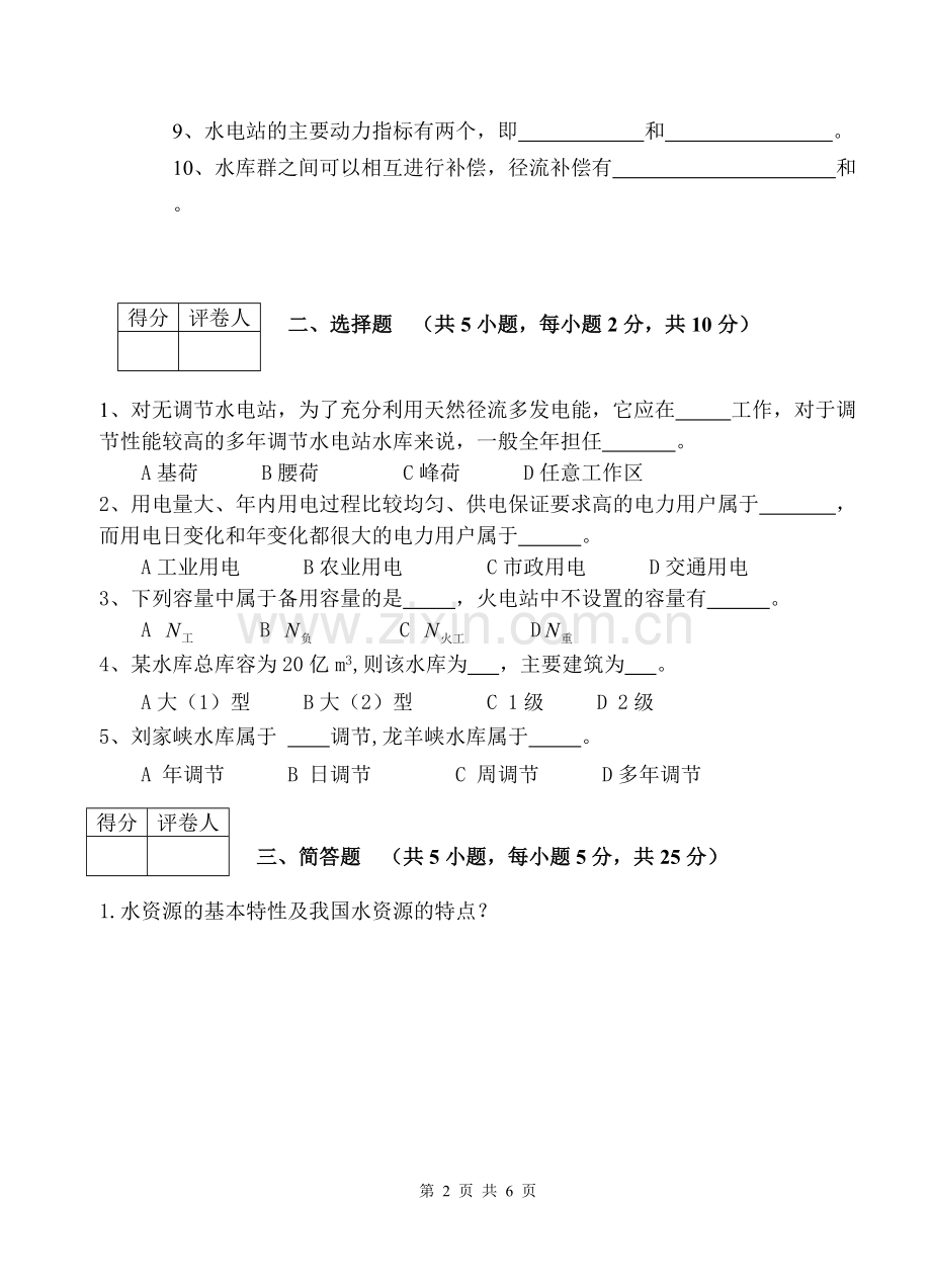 12-13学年水资源规划及利用试题(2010级)A-共6页.pdf_第2页