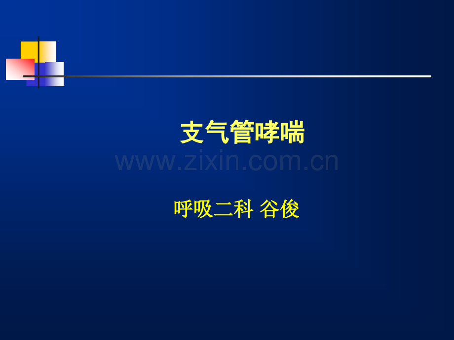 支气管哮喘11(ppt文档).ppt_第1页