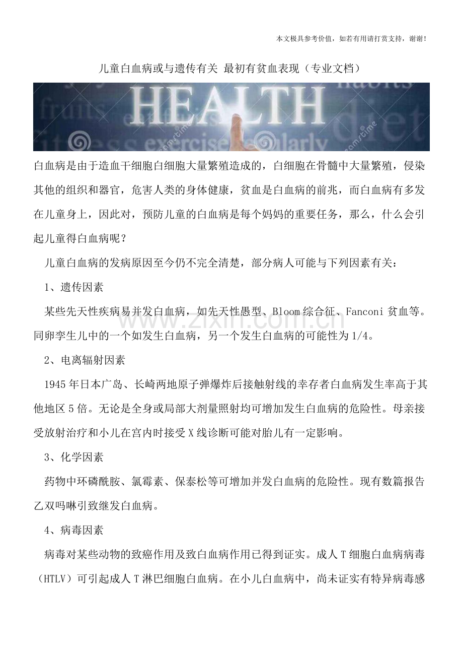 儿童白血病或与遗传有关-最初有贫血表现.doc_第1页