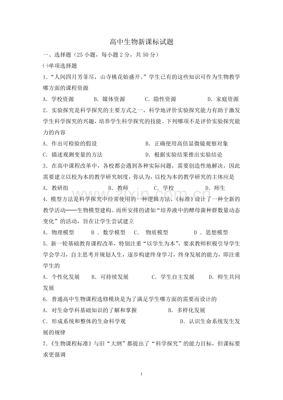 高中生物新课标试题.doc_第1页