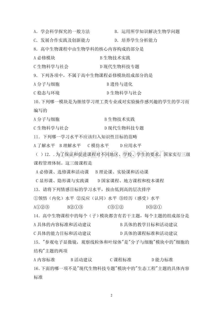 高中生物新课标试题.doc_第2页