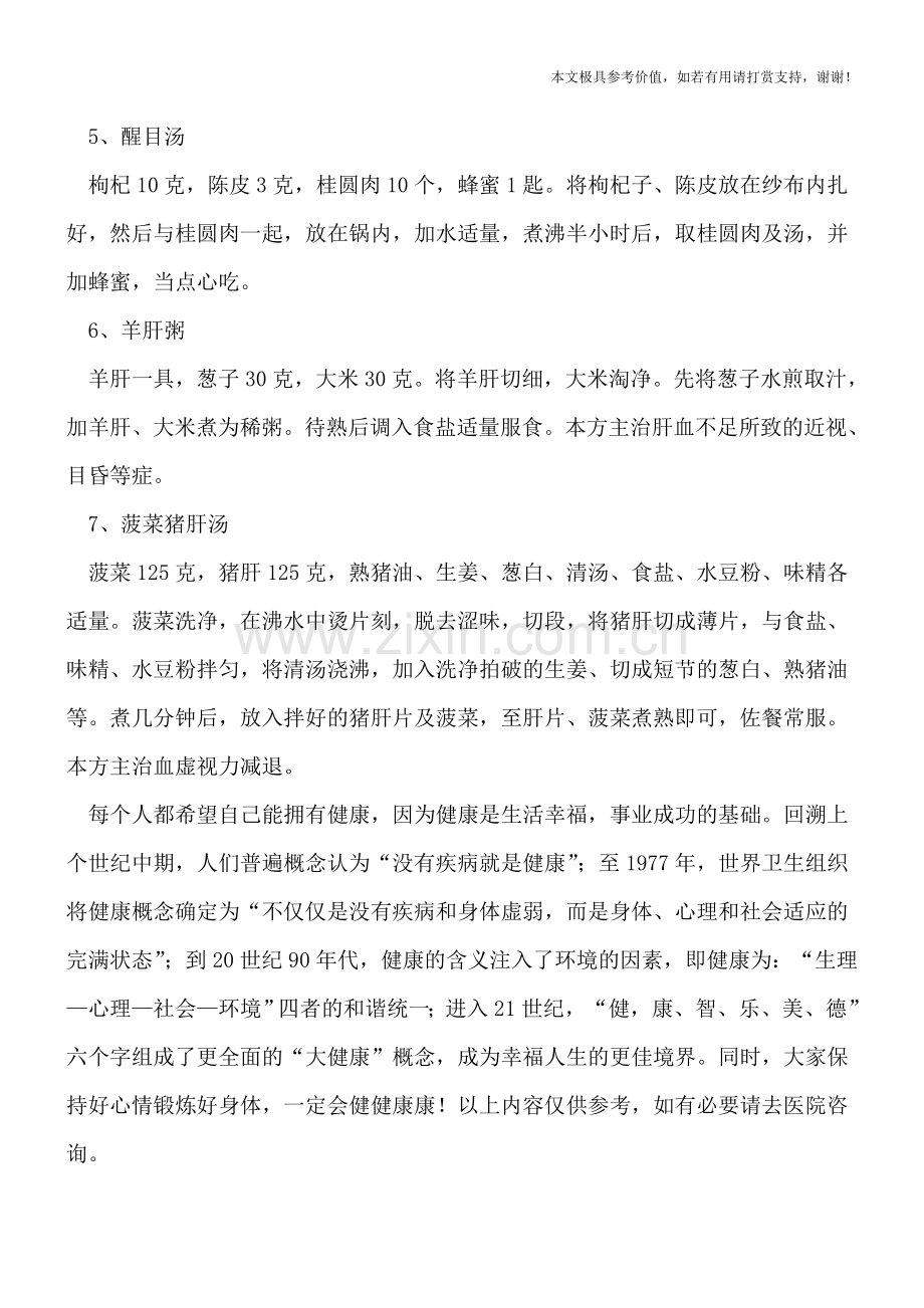 治疗近视眼的食疗方.doc_第2页