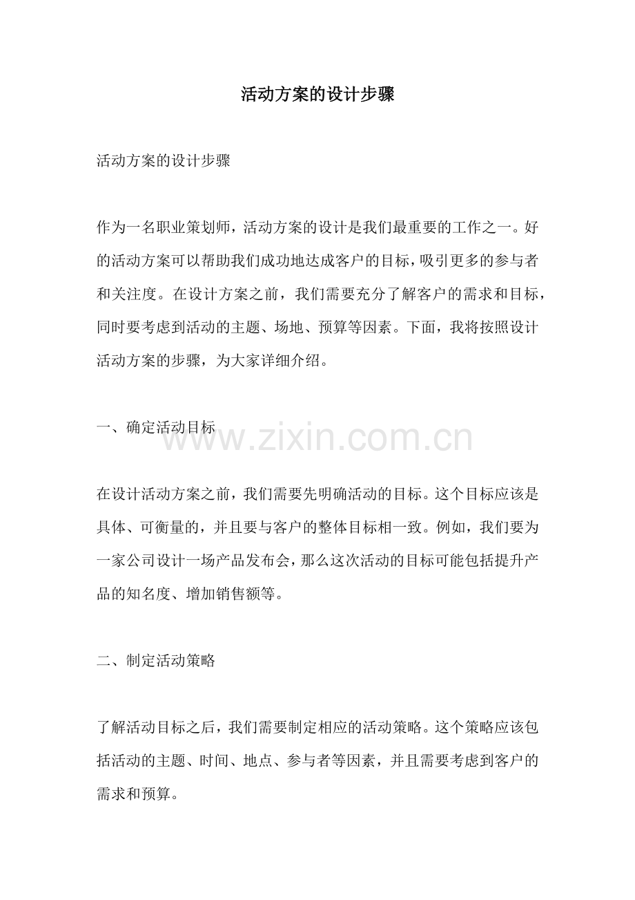活动方案的设计步骤.docx_第1页