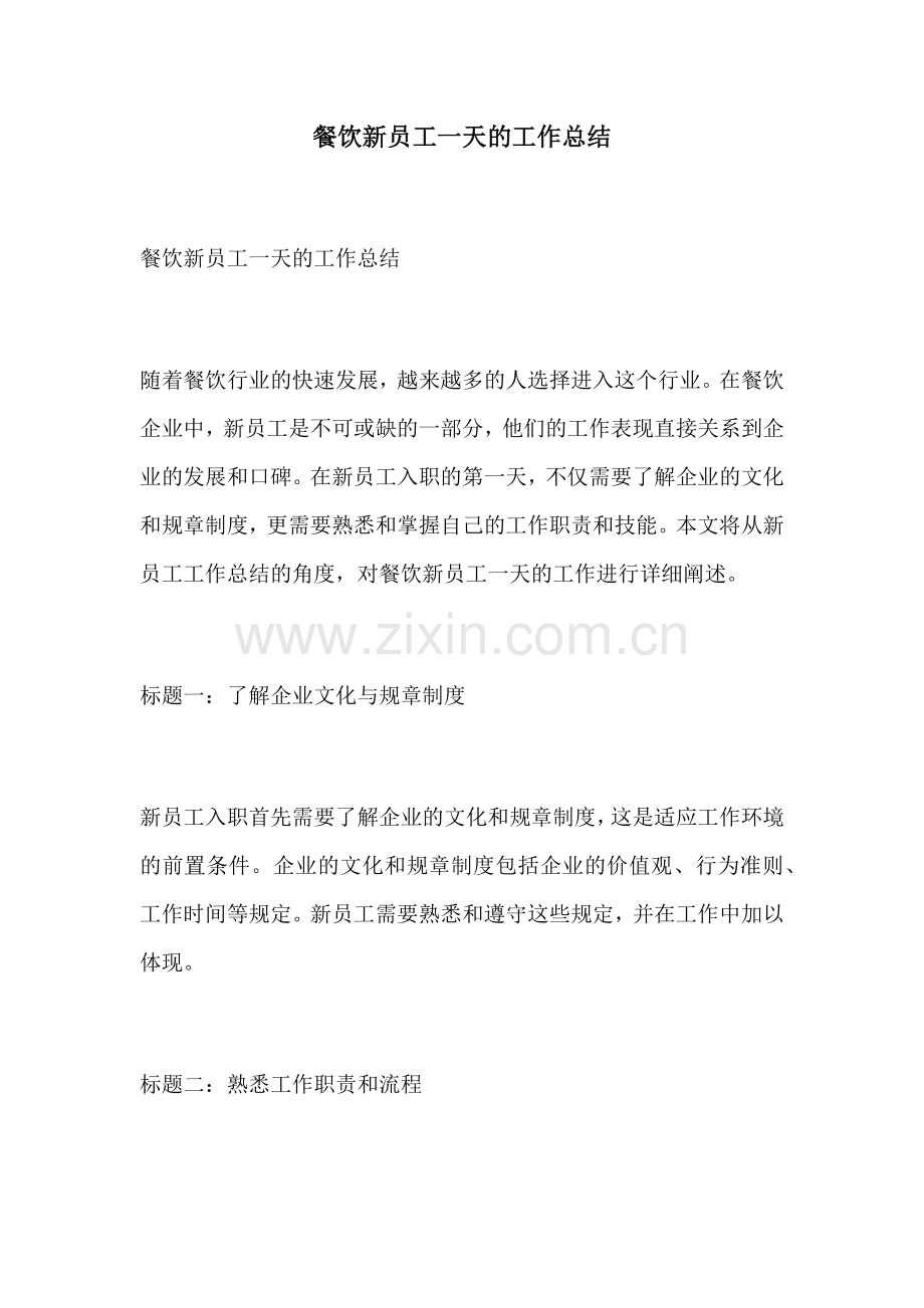 餐饮新员工一天的工作总结.docx_第1页