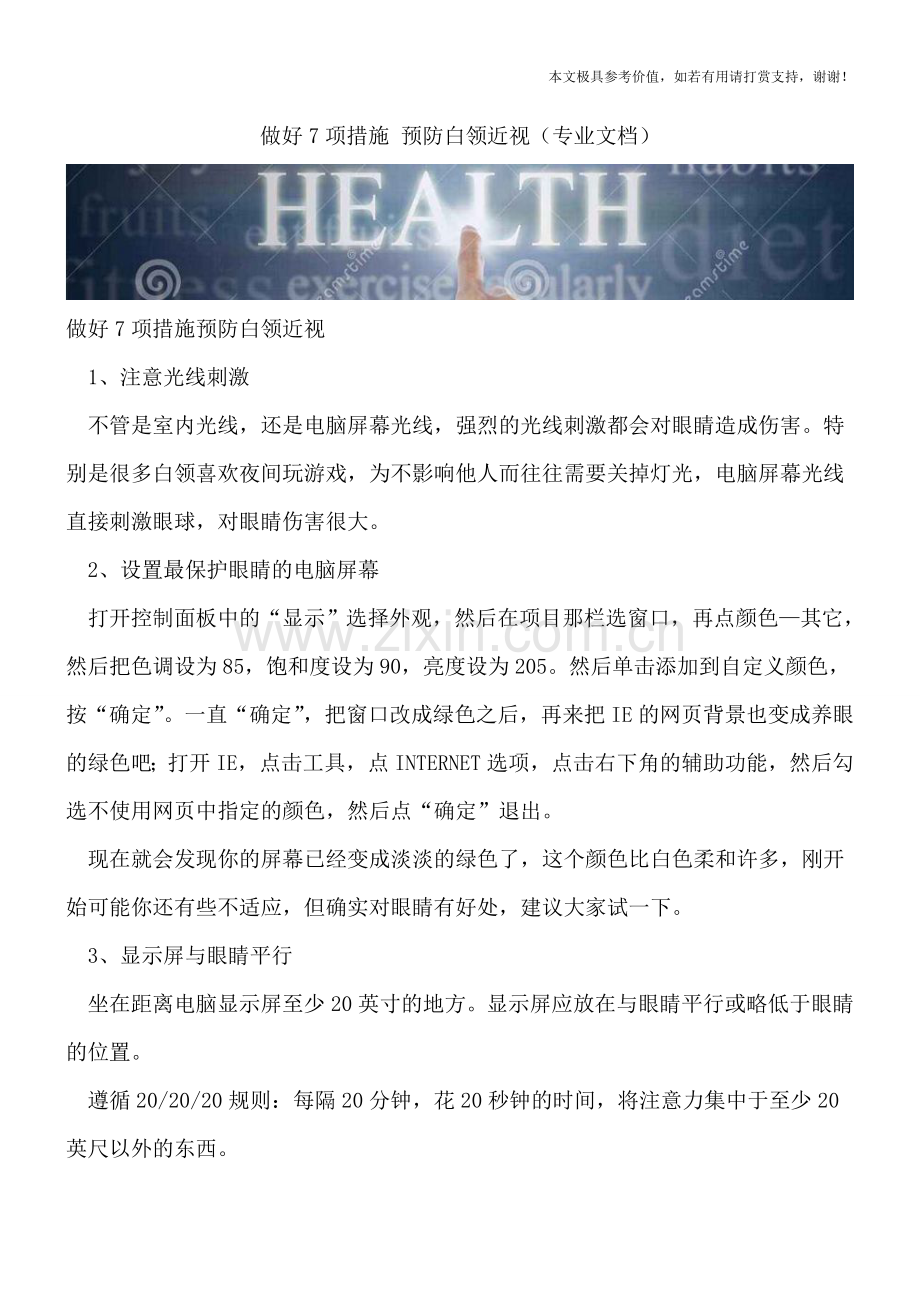 做好7项措施-预防白领近视.doc_第1页