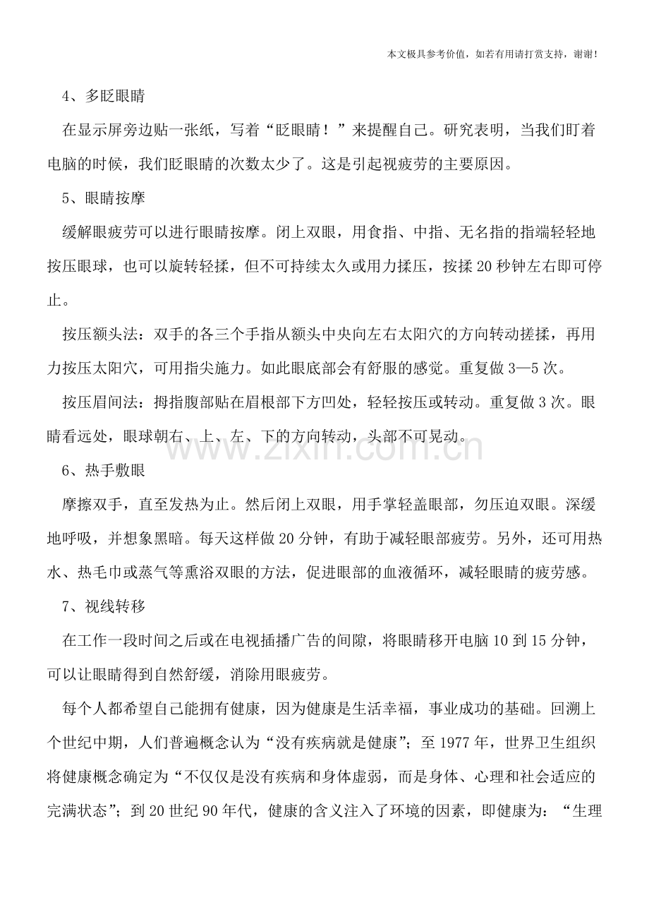 做好7项措施-预防白领近视.doc_第2页