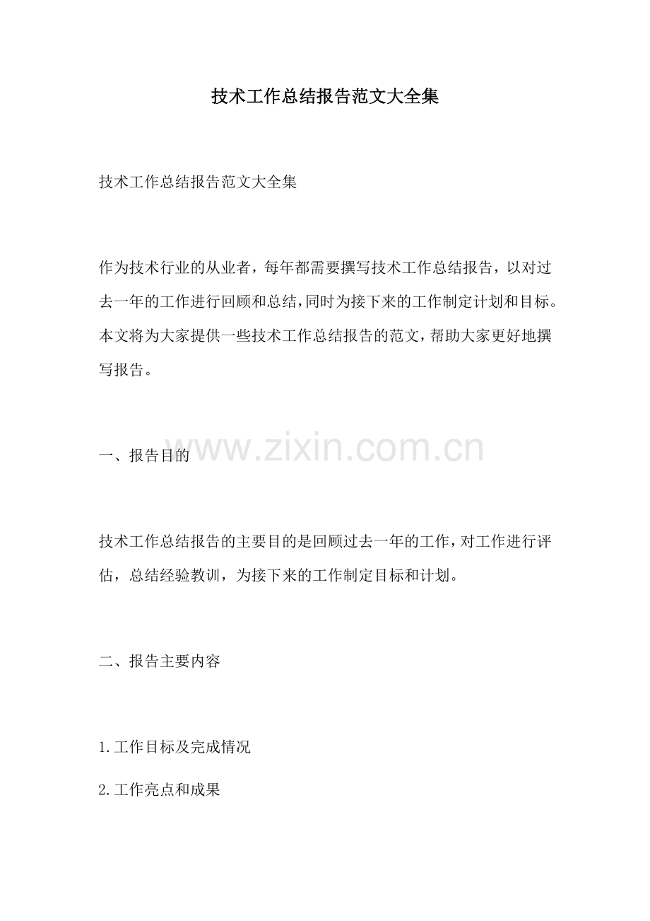 技术工作总结报告范文大全集.docx_第1页