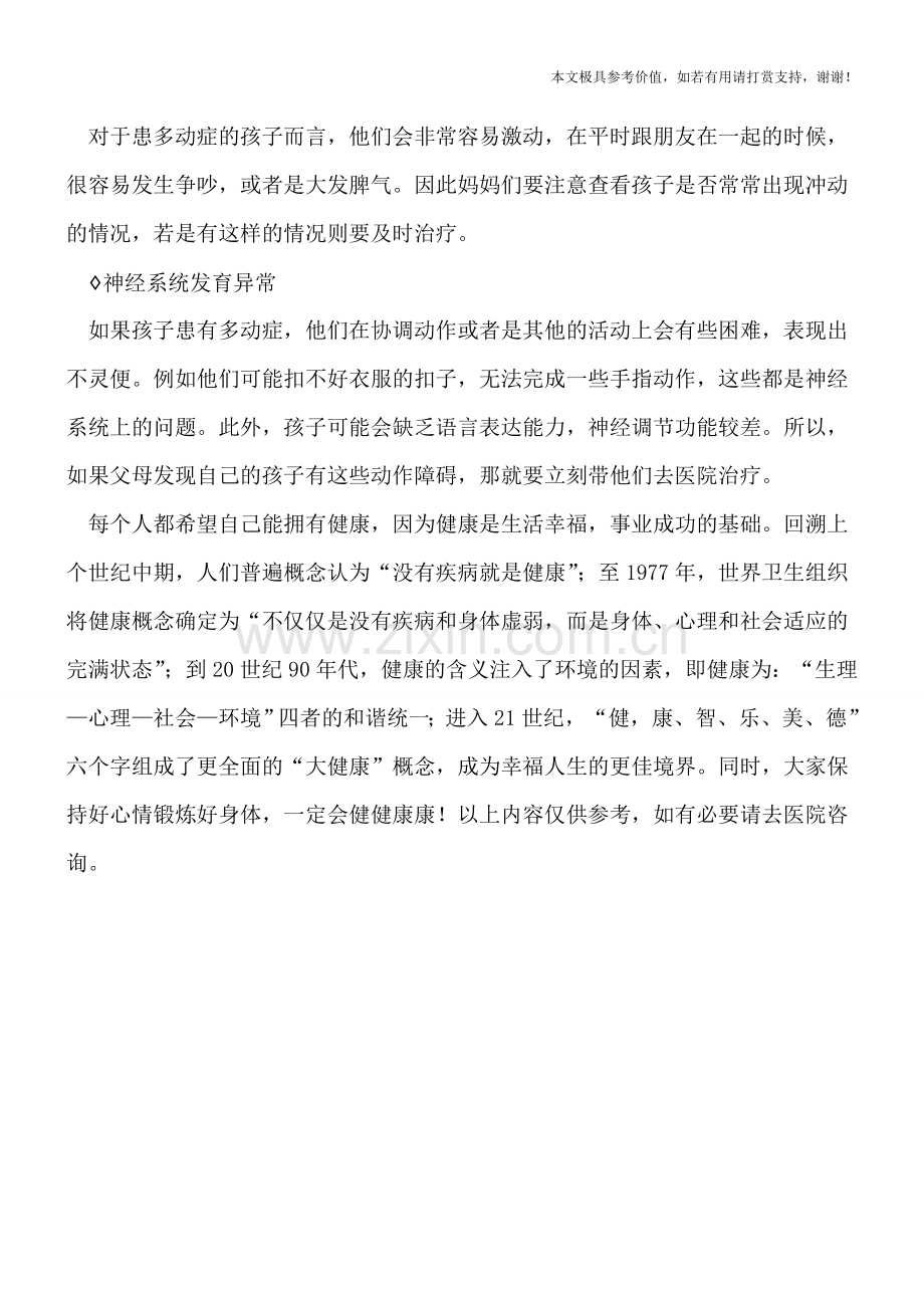 注意这些小苗头孩子多动早发现.doc_第2页