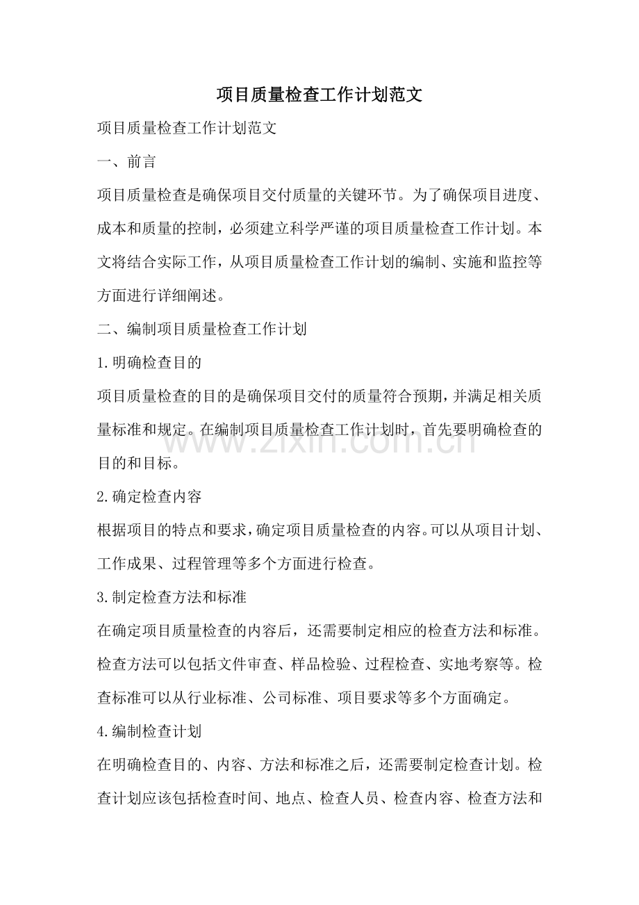 项目质量检查工作计划范文.pdf_第1页