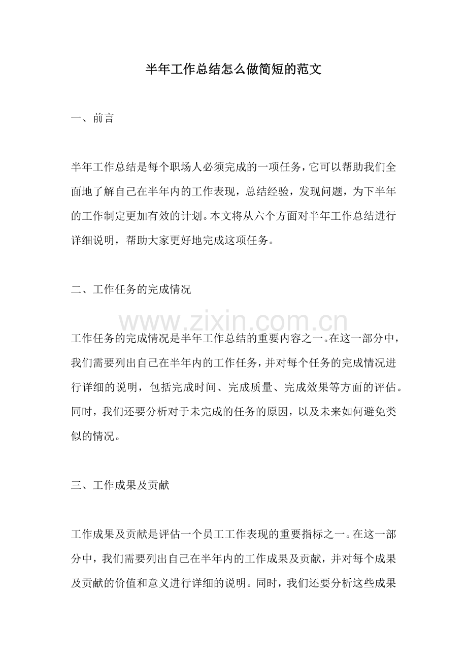 半年工作总结怎么做简短的范文.docx_第1页